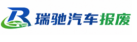 原州区瑞驰｜汽车报废回收｜车辆正规销户上门拖车